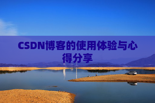 CSDN博客的使用体验与心得分享