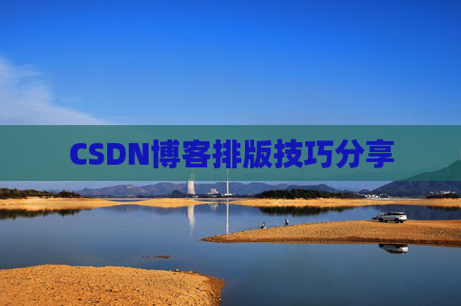 CSDN博客排版技巧分享